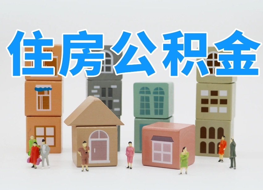 余江专业提取住房公积金（专门提取公积金的是真的吗）